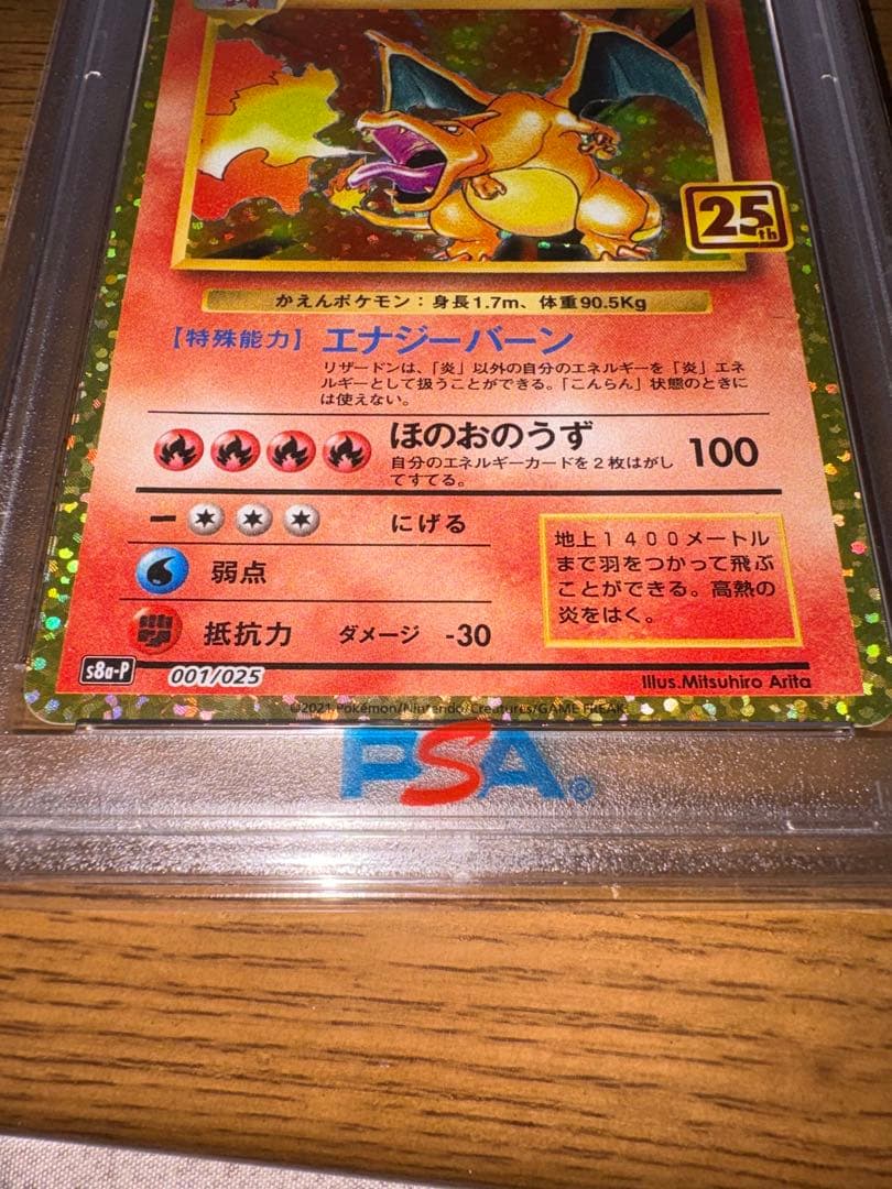 リザードン25th PSA10