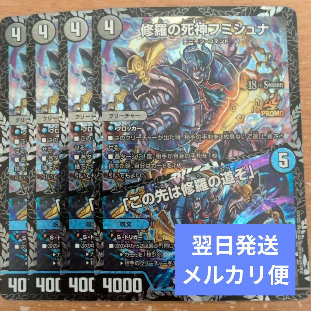 翌日発送 修羅の死神フミシュナ この先は修羅の道ぞ CSプロモ 4枚 メルカリ便