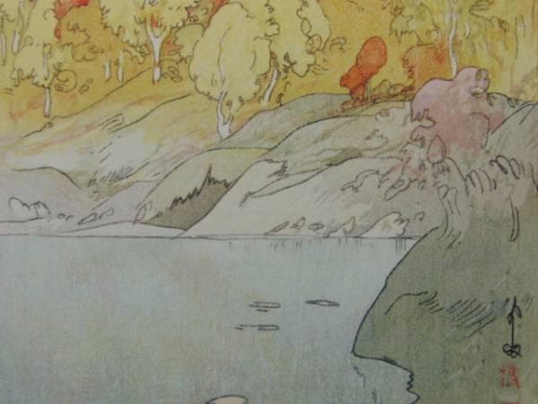吉田博、【八甲田山紅葉】、希少画集画、新品高級額・額装付、状態良好