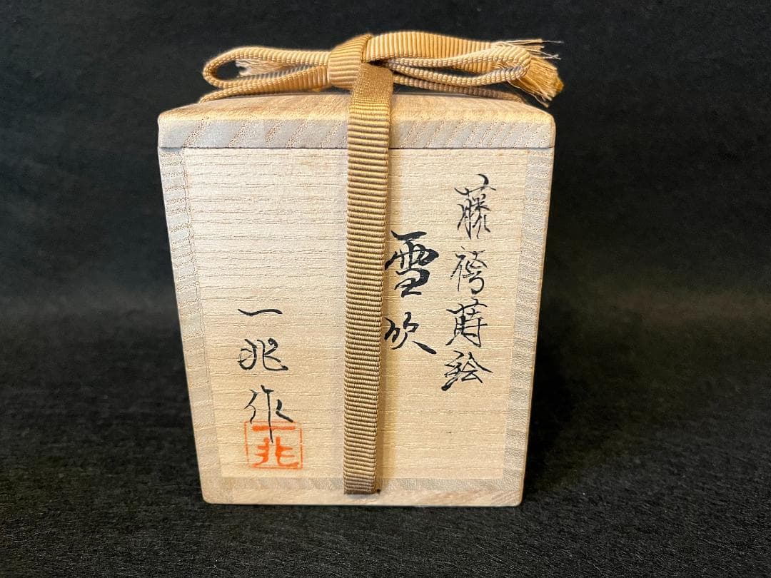 一后一兆 藤袴蒔絵雪吹 茶道具