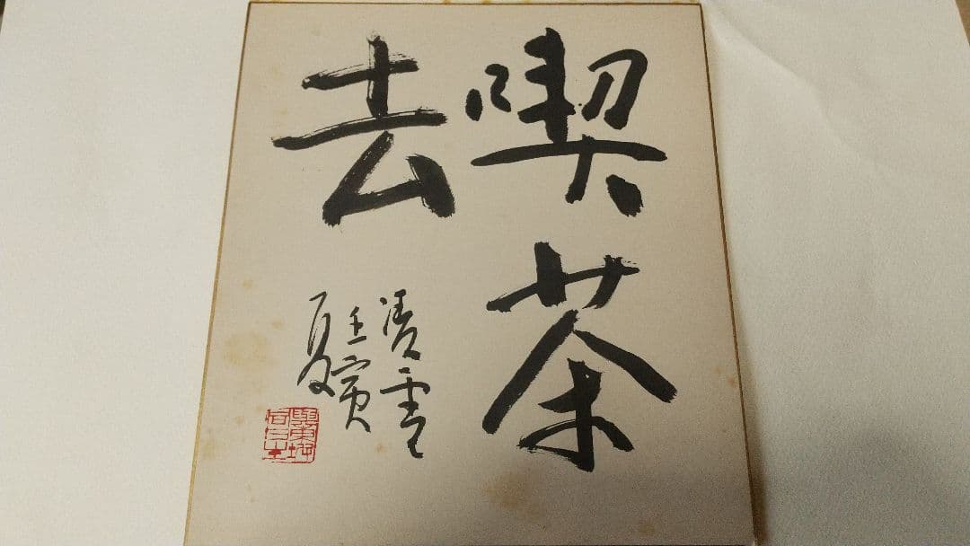 書家 今井凌雪 肉筆色紙 喫茶去 書道 日展 奈良 筑波大