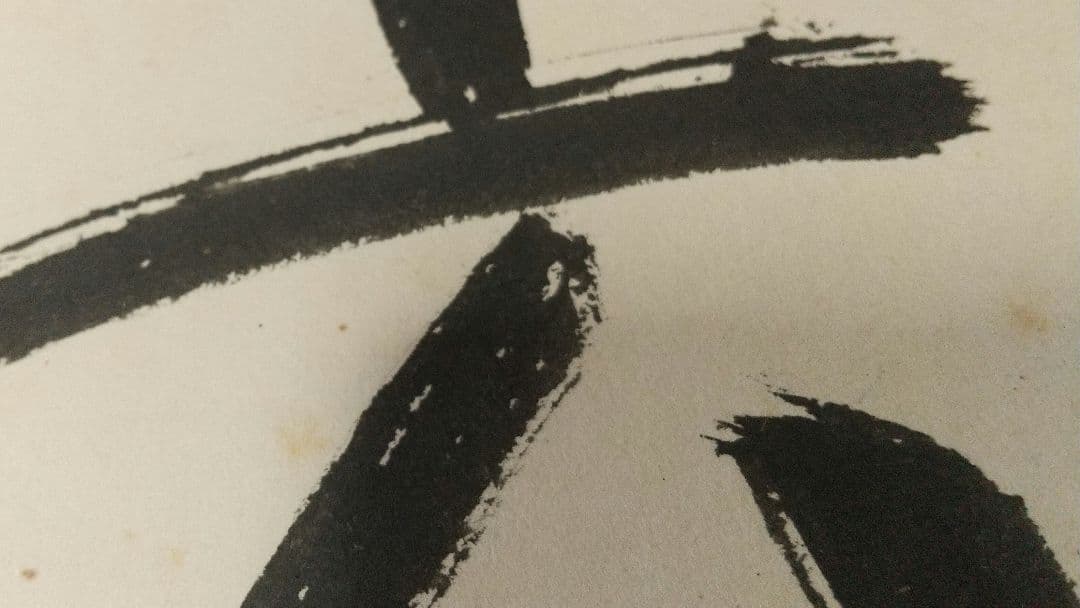 書家 今井凌雪 肉筆色紙 喫茶去 書道 日展 奈良 筑波大