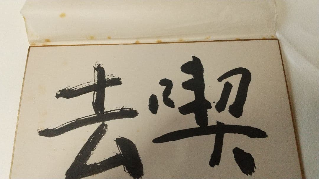 書家 今井凌雪 肉筆色紙 喫茶去 書道 日展 奈良 筑波大