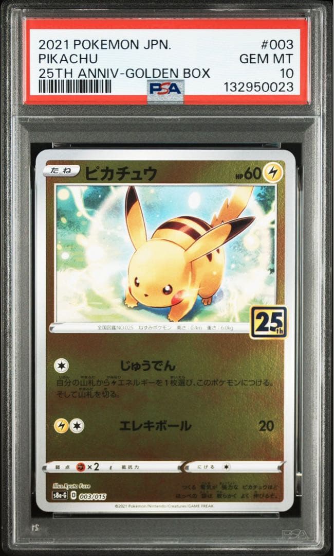 4連番 ピカチュウ 25th PSA10 ゴールデンボックス003/015