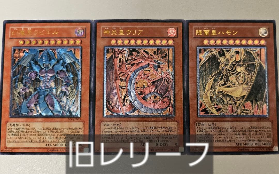 遊戯王 三幻魔 旧レリーフ 幻魔皇ラビエル 神炎皇ウリア 降雷皇ハモン 3枚