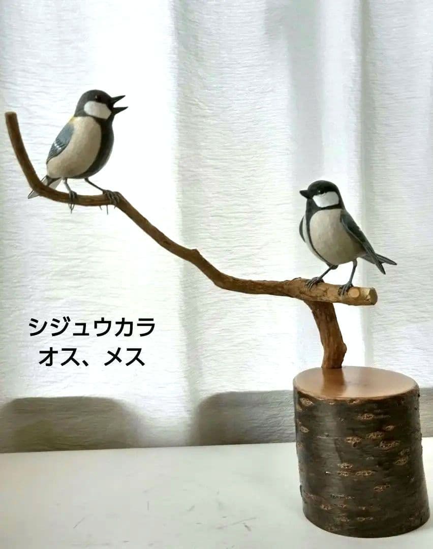 バードカービング　シジュカラ　オス、メス
