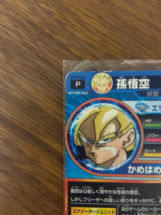 スーパードラゴンボールヒーローズ 孫悟空 GPB-24
