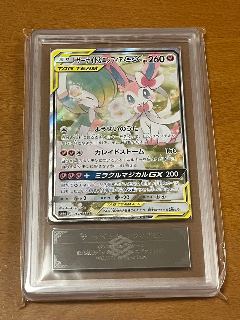 サーナイト＆ニンフィアGX SA ARS9 PSA9