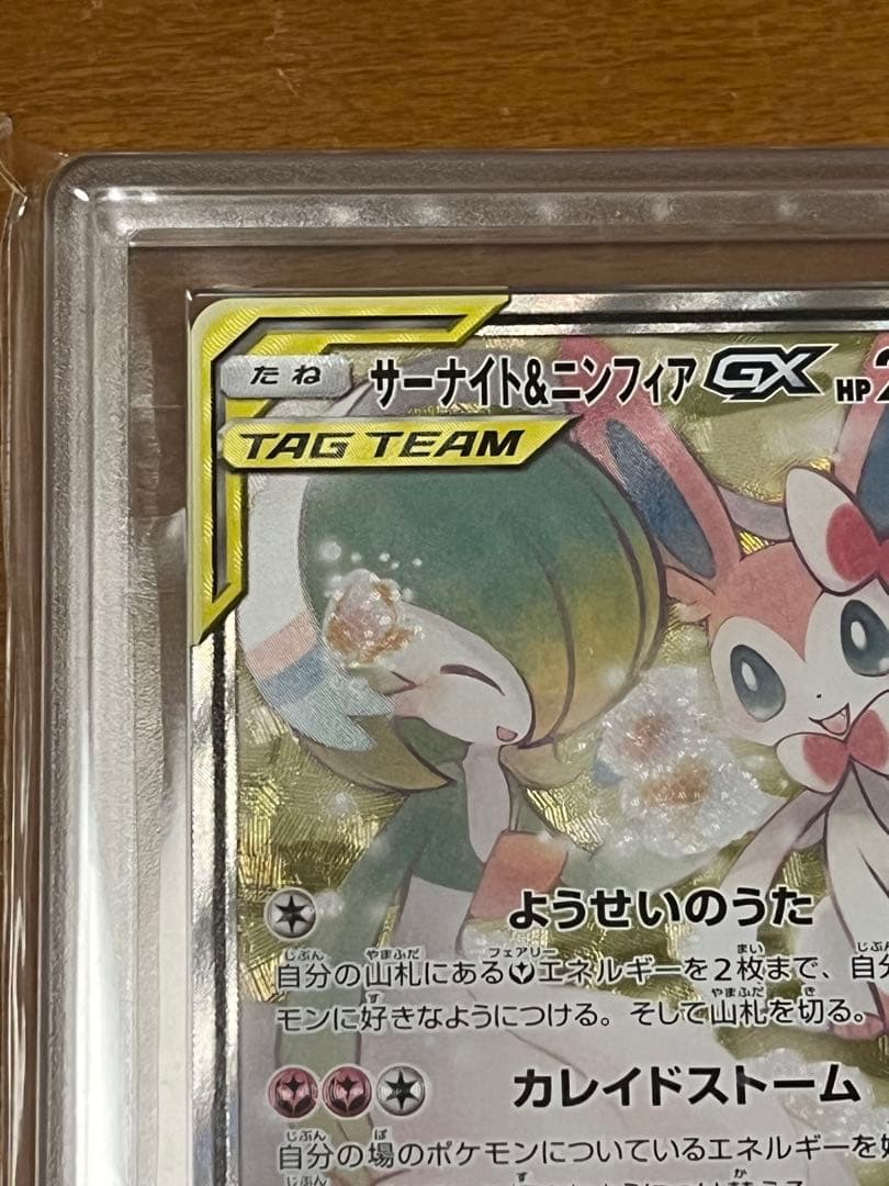 サーナイト＆ニンフィアGX SA ARS9 PSA9