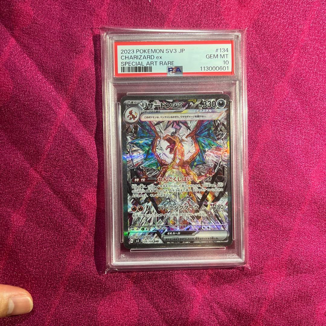 【PSA10 連番】 リザードンex SAR シャイニートレジャー 黒煙の支配者