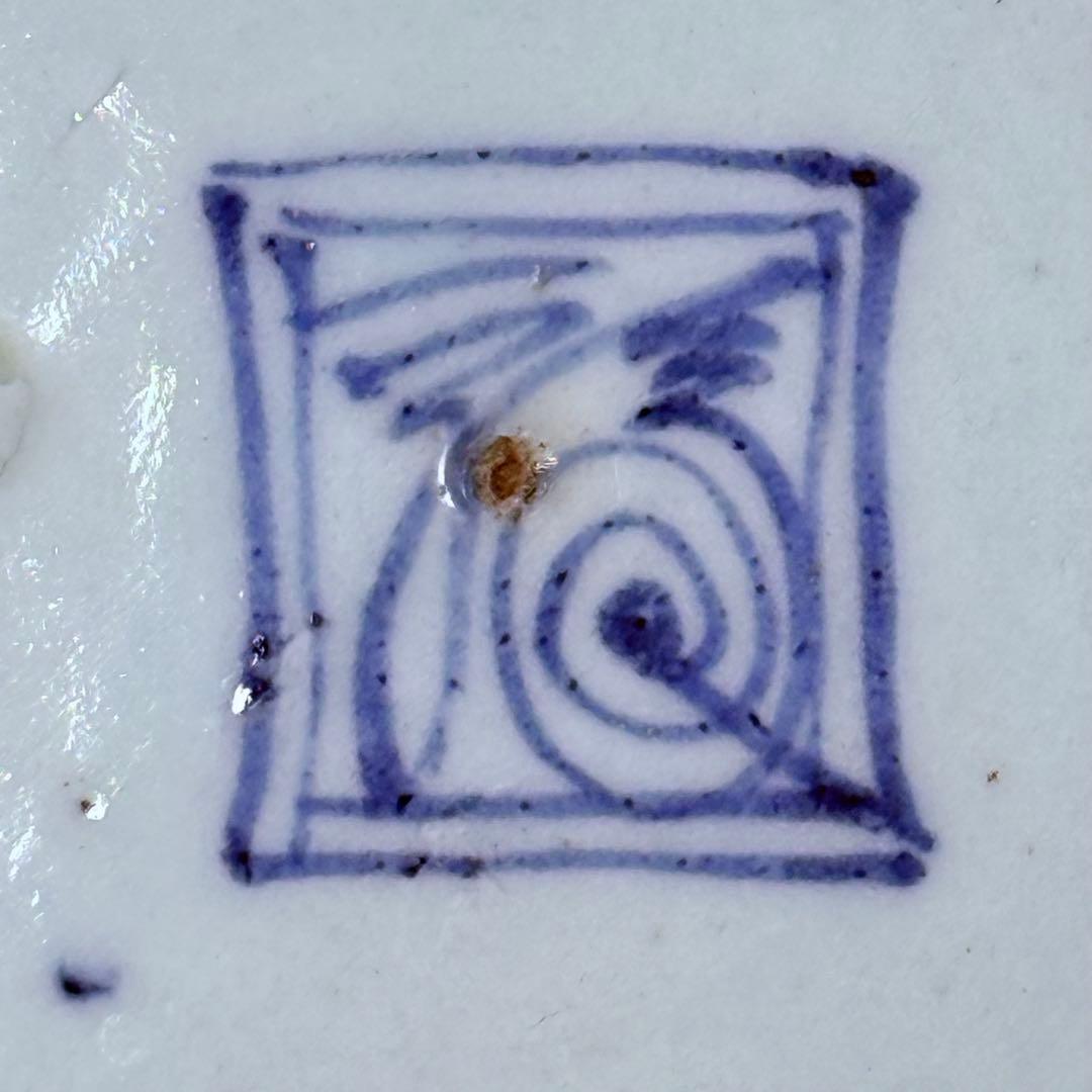 江戸後期　藍柿右衛門　「染付花草文様八寸皿」　渦福　博物館級　状態良し