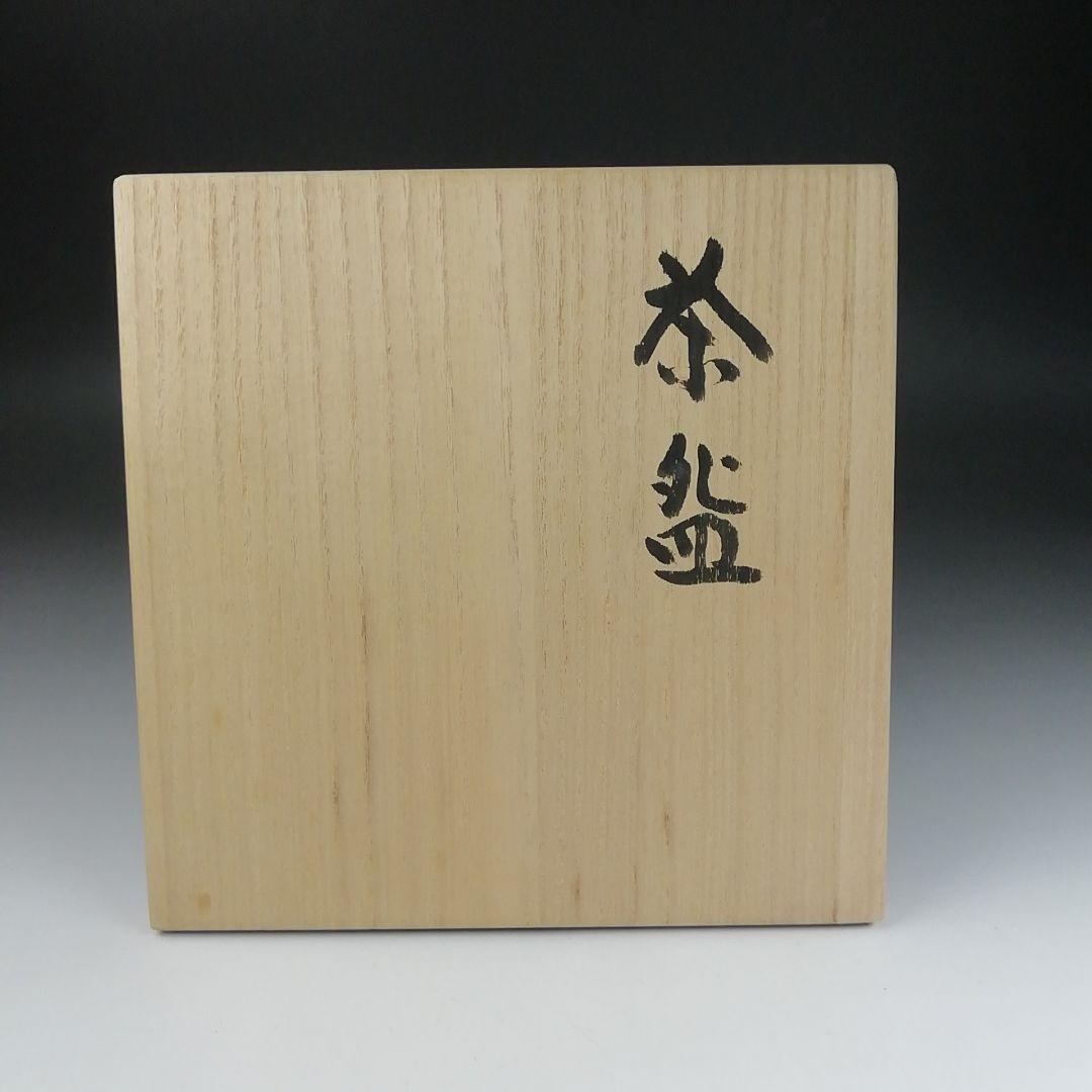 Ｔ５１１　茶碗　『倉敷酒津焼』『兜山窯　岡本孝明 造』　共箱　抹茶碗　茶道具
