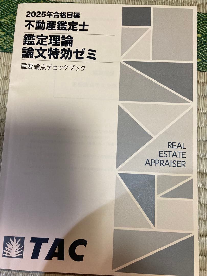未使用品　不動産鑑定士 鑑定理論 2025論文特効ゼミ