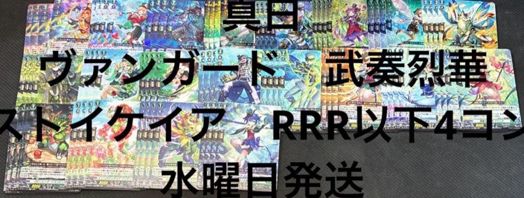 ヴァンガード　武奏烈華　ストイケイア　RRR以下4コン 水曜日発送　③