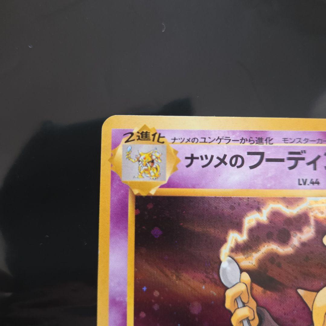 ナツメのフーディン 旧裏面