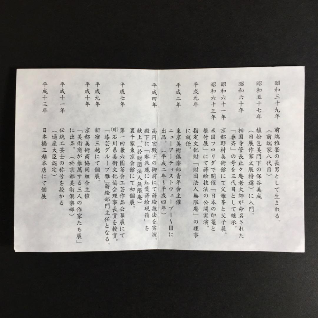 【三代目春斎】前端春斉 雪月花 陶漆漆器 茶碗 陶器