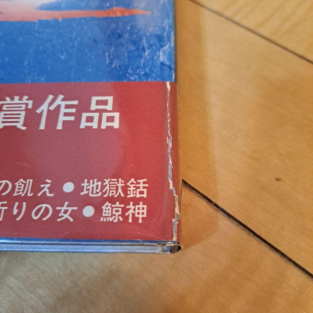 サイン本　宇能鴻一郎　鯨神　文藝春秋新社　単行本