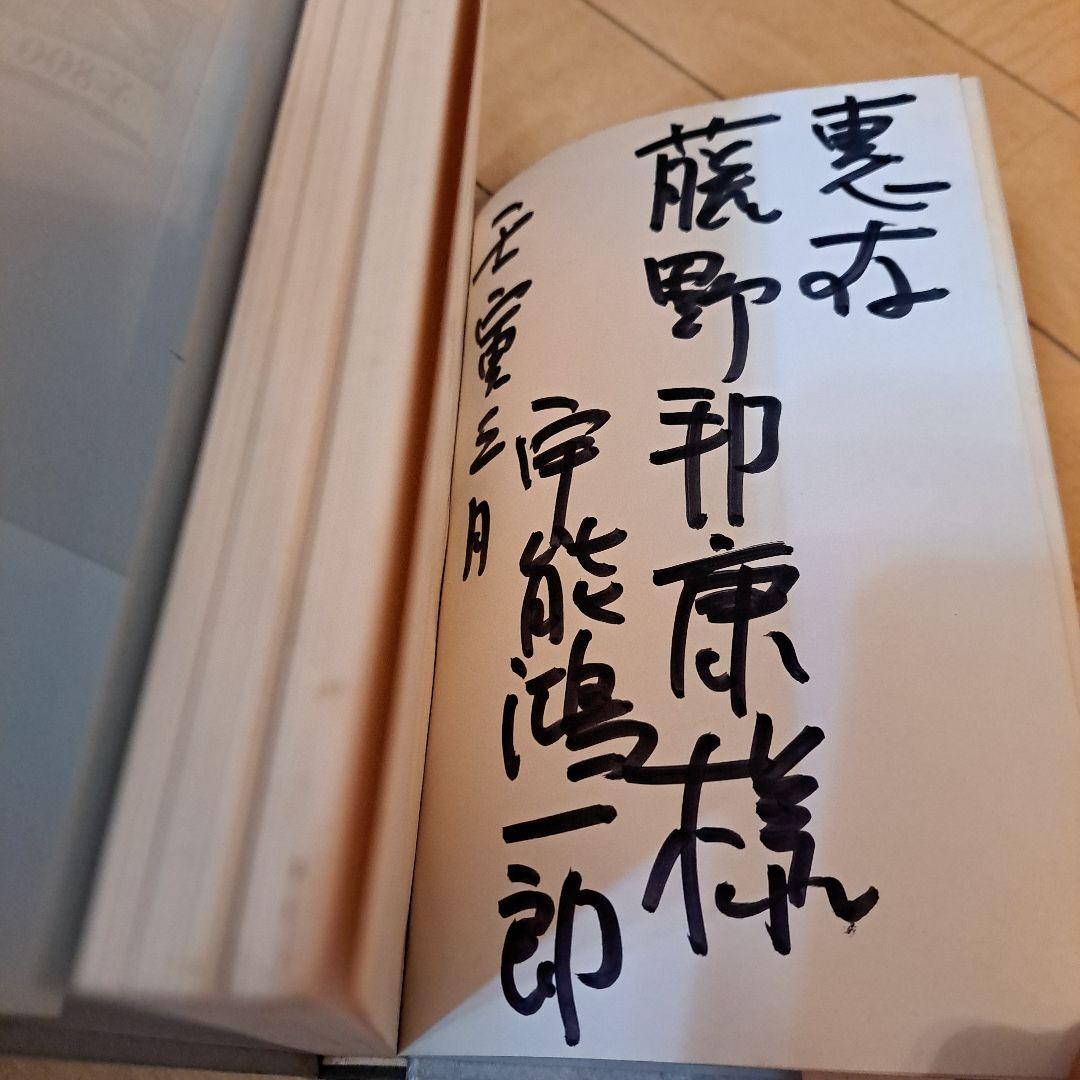 サイン本　宇能鴻一郎　鯨神　文藝春秋新社　単行本