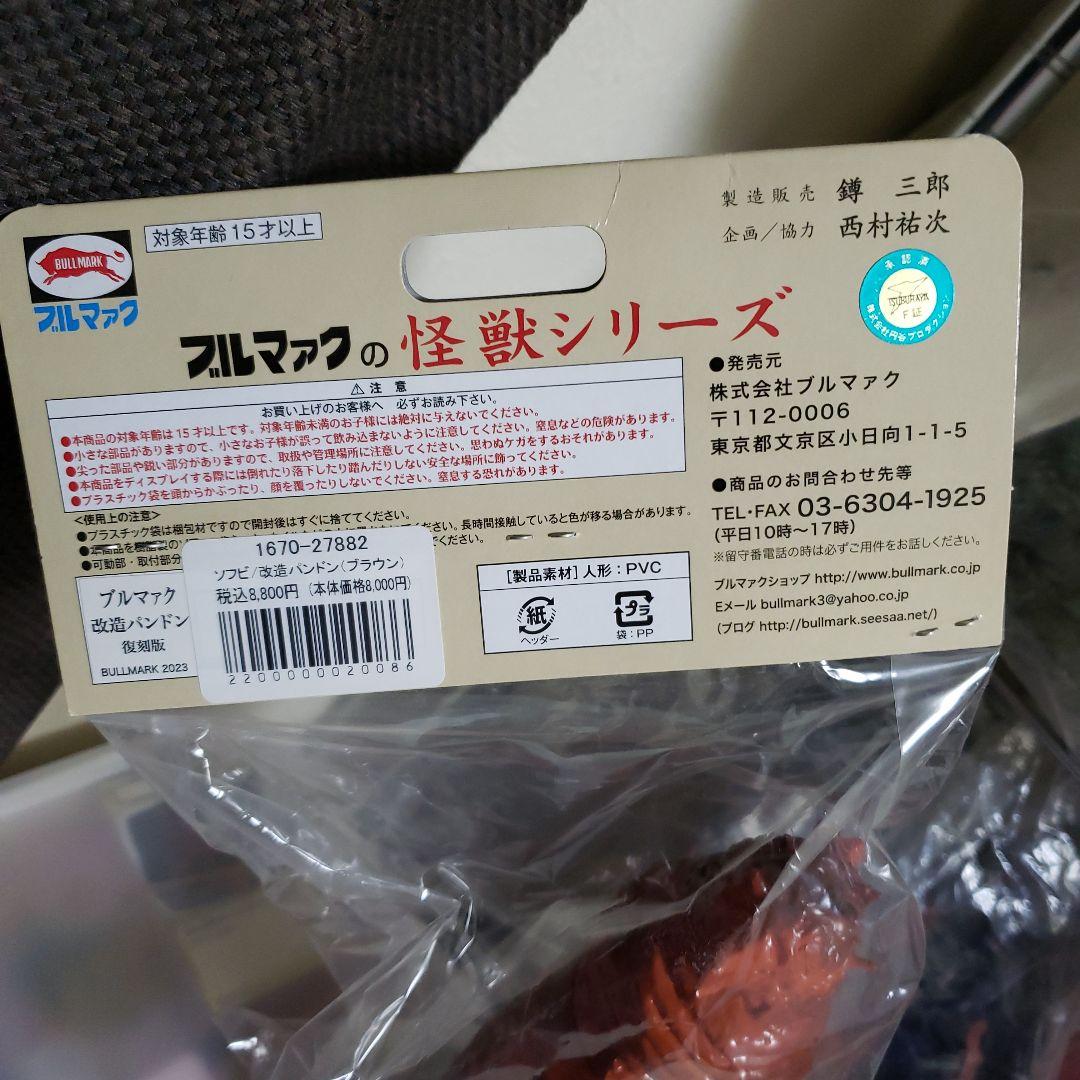 バンダイ　ブルマァク 怪獣シリーズ 　ウルトラマン　パンドン　ブラウン