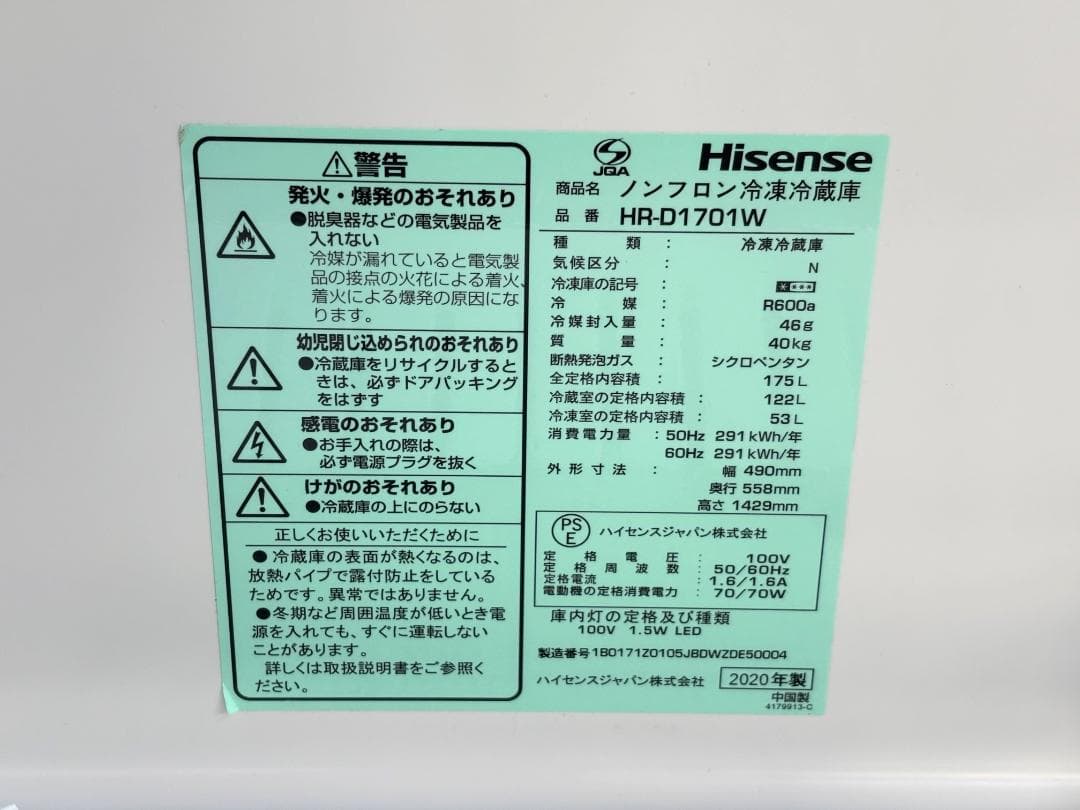 【訳アリ】ハイセンス 2ドア冷蔵庫 HR-D1701W 175L 2020年製