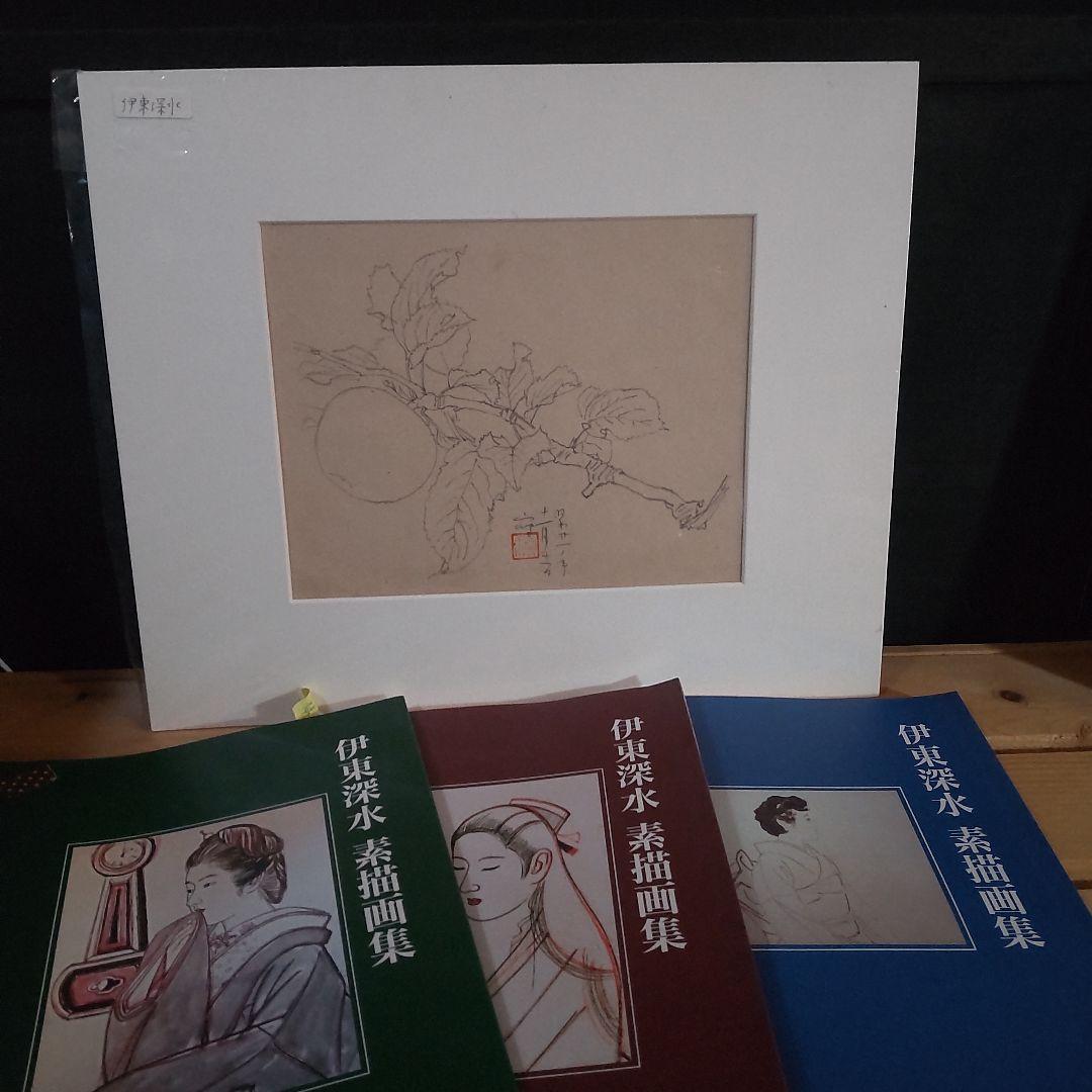 伊東深水、スケッチ画（素描画集4巻p83 no469）【修善寺】