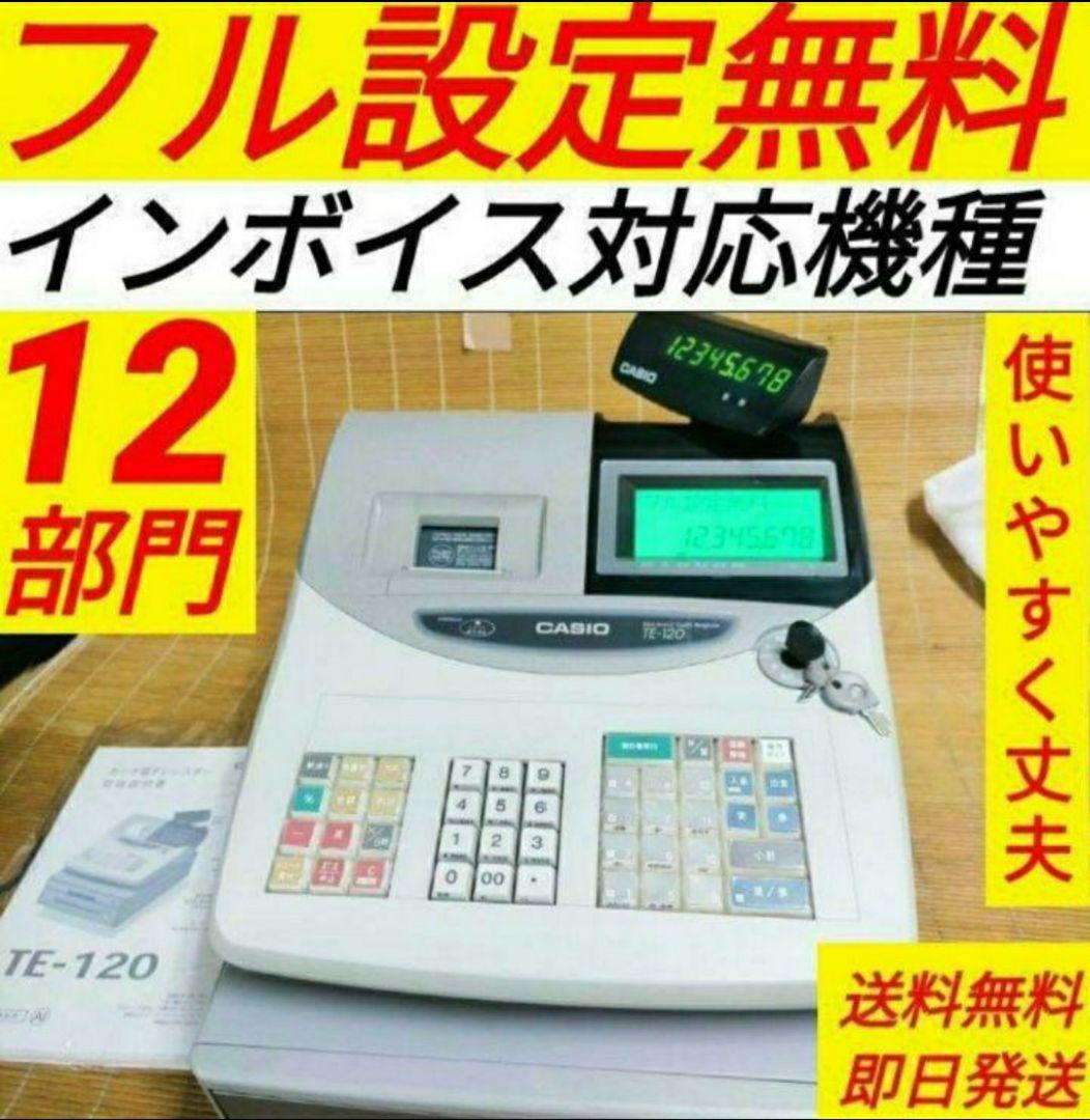 カシオレジスター　TE-120　フル設定込み　送料無料　人気機種　770684