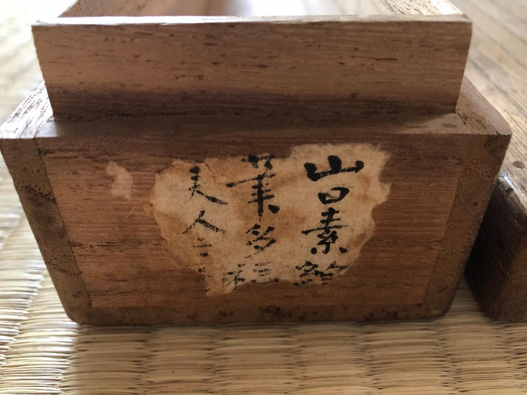 江戸時代 掛軸（山口素絢）御多福図（骨董/古美術）