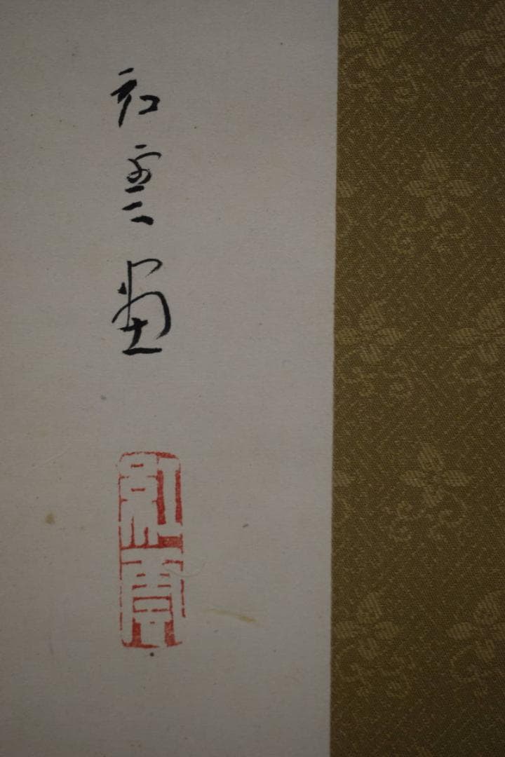 真作/山本紅雲/秋興/椎茸図/桐共箱付/布袋屋掛軸HI-187