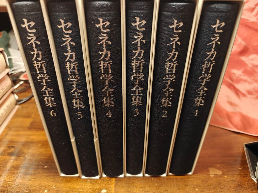 新品未使用品　セネカ哲学全集　全６巻　岩波書店
