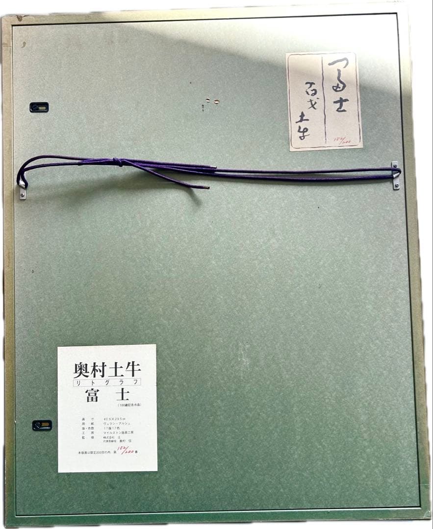 奥村土牛　「富士」　リトグラフ　百歳記念　200部限定