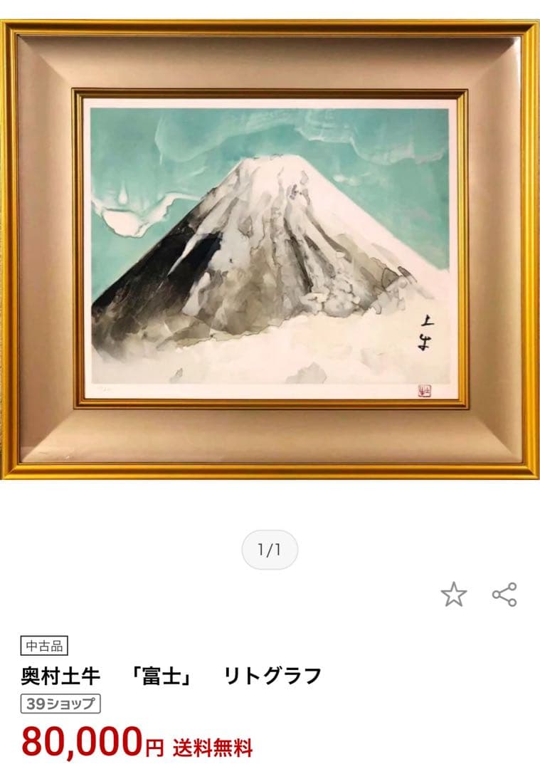 奥村土牛　「富士」　リトグラフ　百歳記念　200部限定