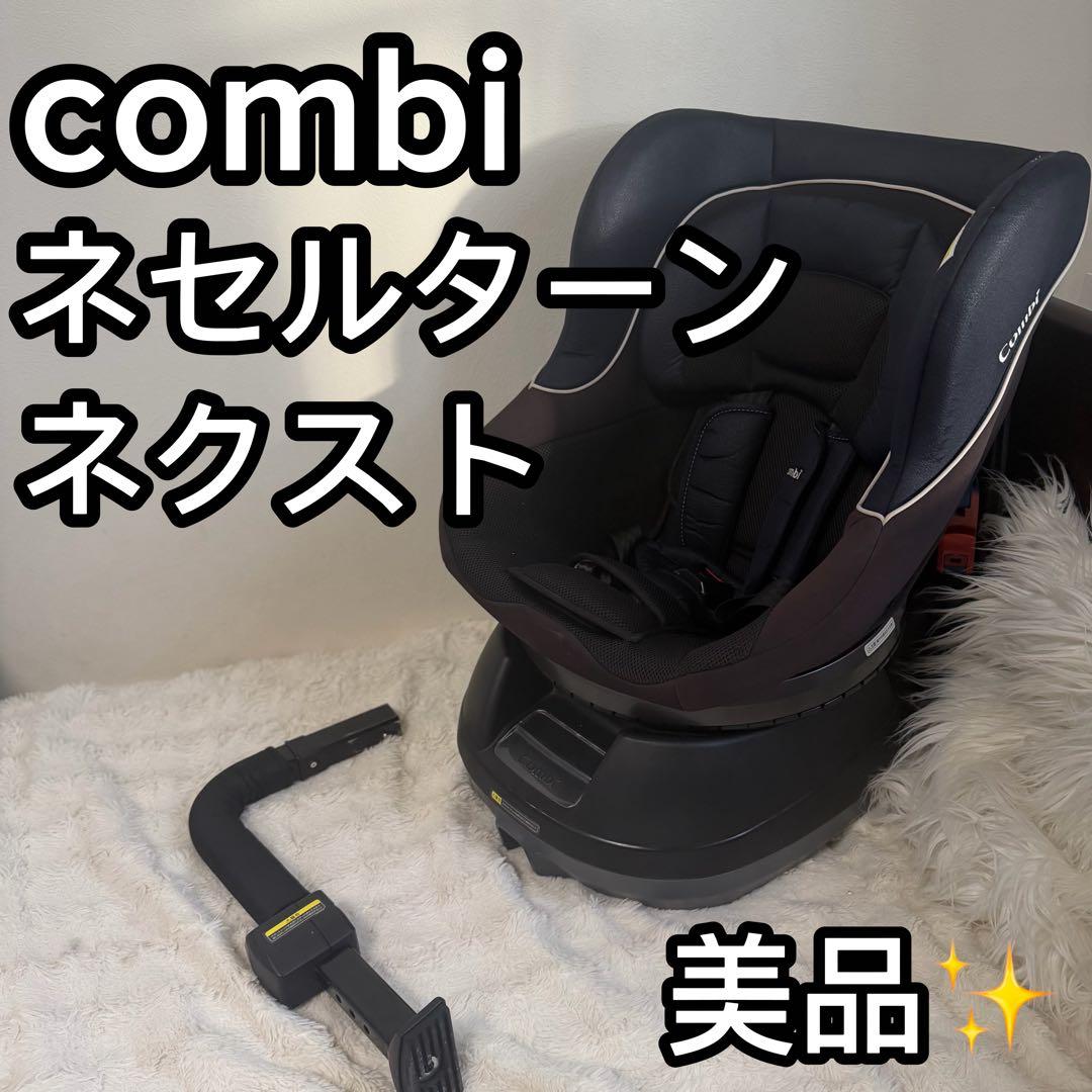 【西松屋限定】コンビ Combi ネセルターンネクスト　チャイルドシート