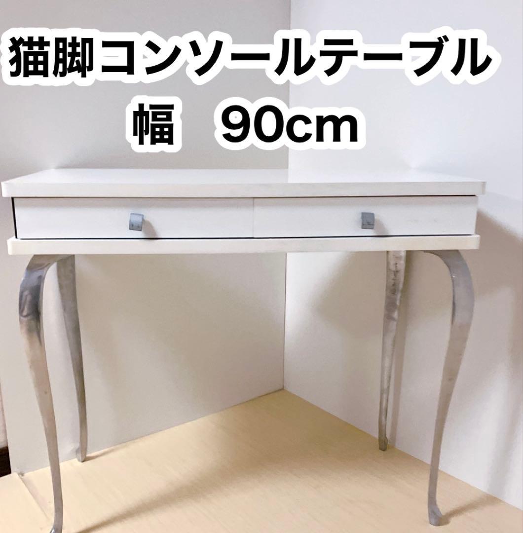 猫脚　コンソールテーブル　パソコンデスク　スチール脚　学習机
