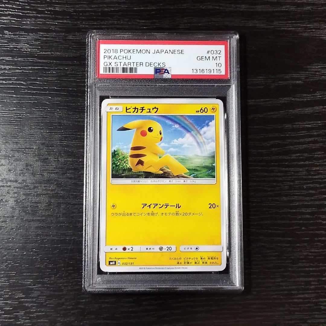 PSA10 ピカチュウ GXスタートデッキ SM ポケモン ポケカ