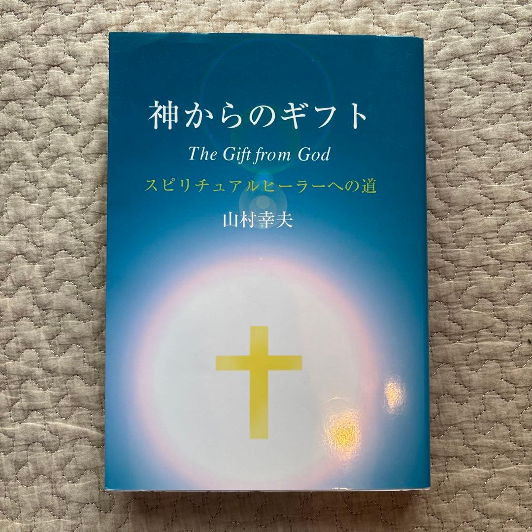与え尽くしの愛 山村幸夫