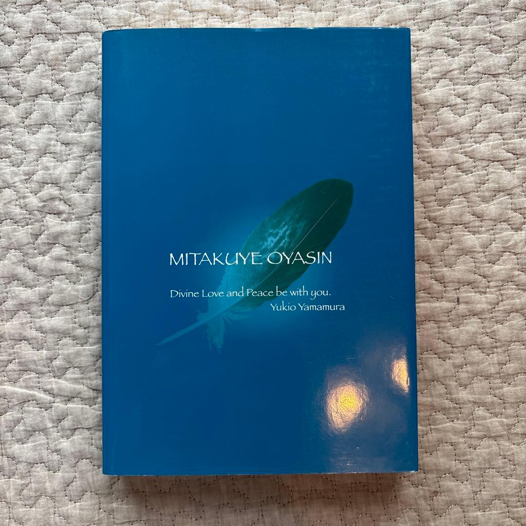 与え尽くしの愛 山村幸夫