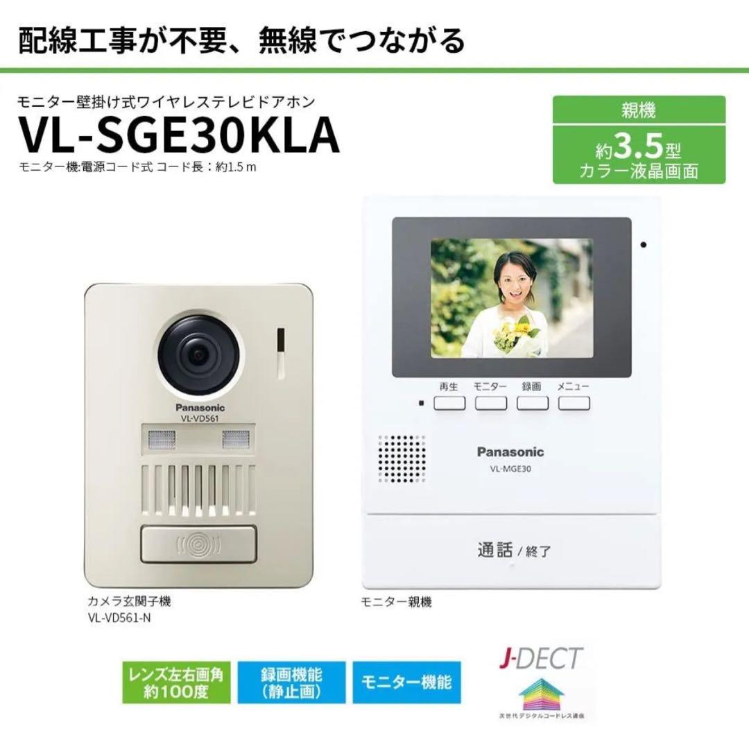 パナソニック　ワイヤレステレビドアホン　VL-SGE30KLA