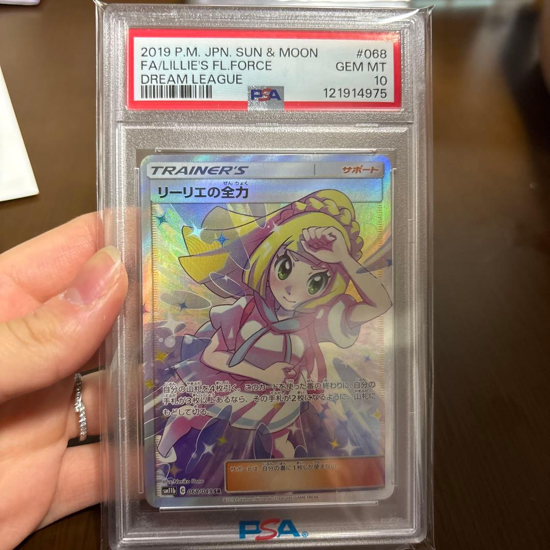 ポケモンカード リリエの全力 PSA 10