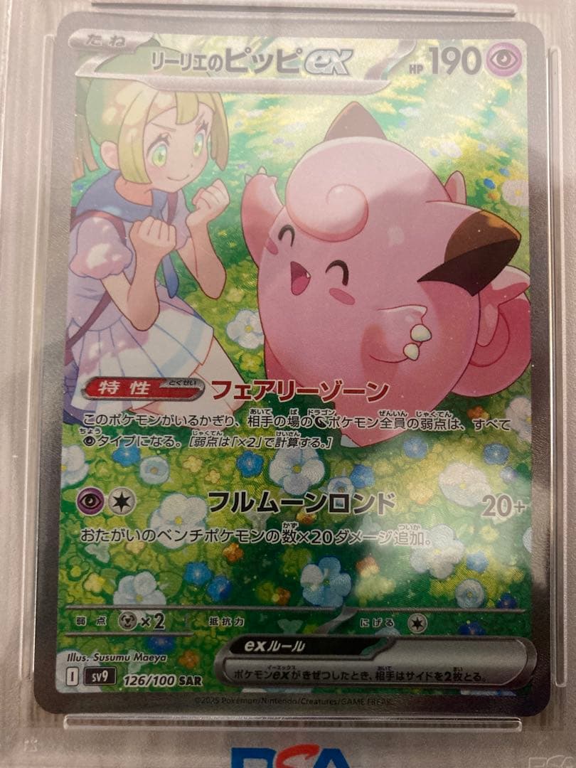 リーリエのピッピSAR PSA10