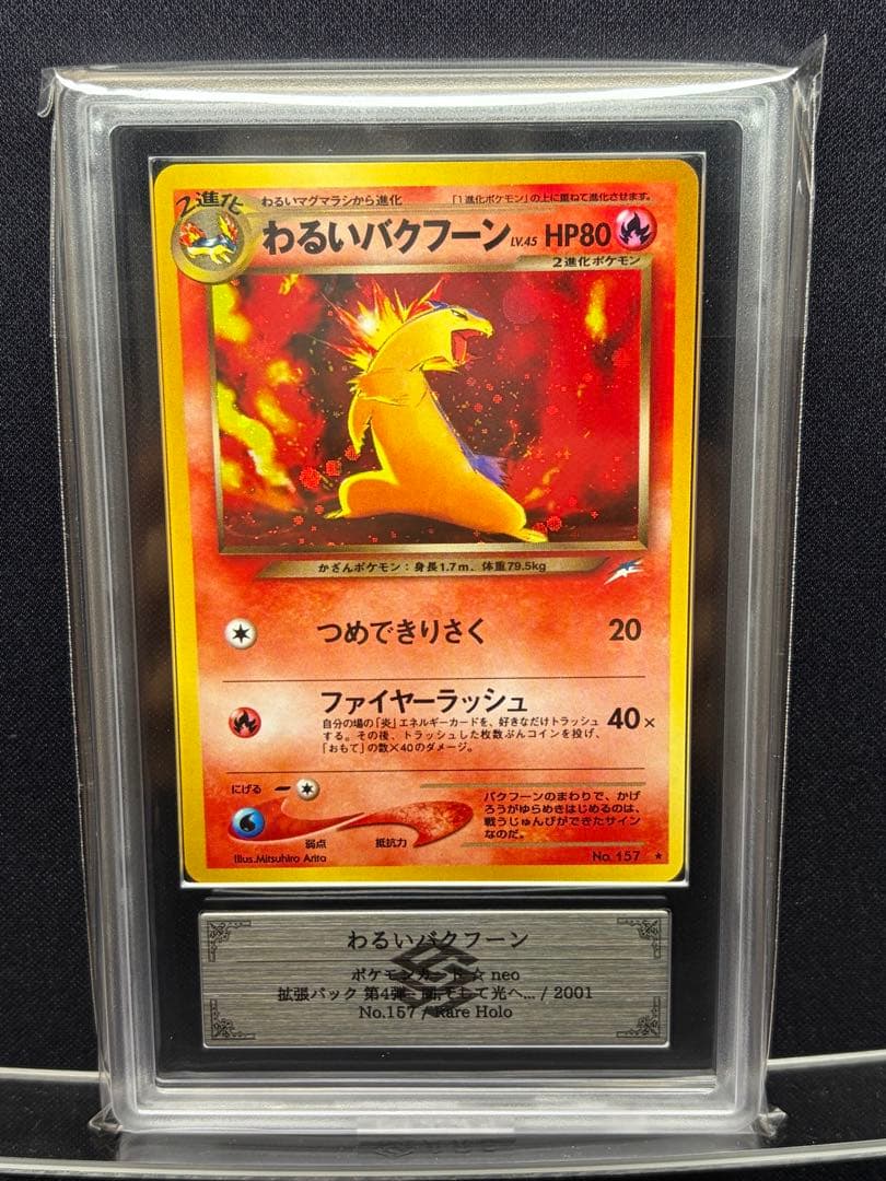 【 ARS 10 】わるいバクフーン 鑑定書付き ★