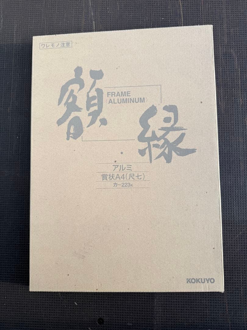 KOKUYO A4 アルミ　額縁　10点セット