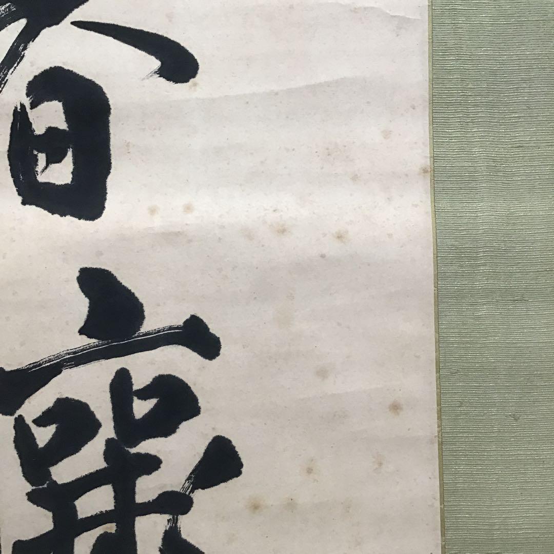 K茶道具　掛軸　実行道人(安田善次郎　明治、大正の大実業家)共箱　S1009KJ