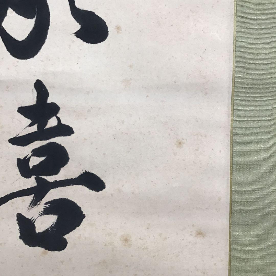 K茶道具　掛軸　実行道人(安田善次郎　明治、大正の大実業家)共箱　S1009KJ