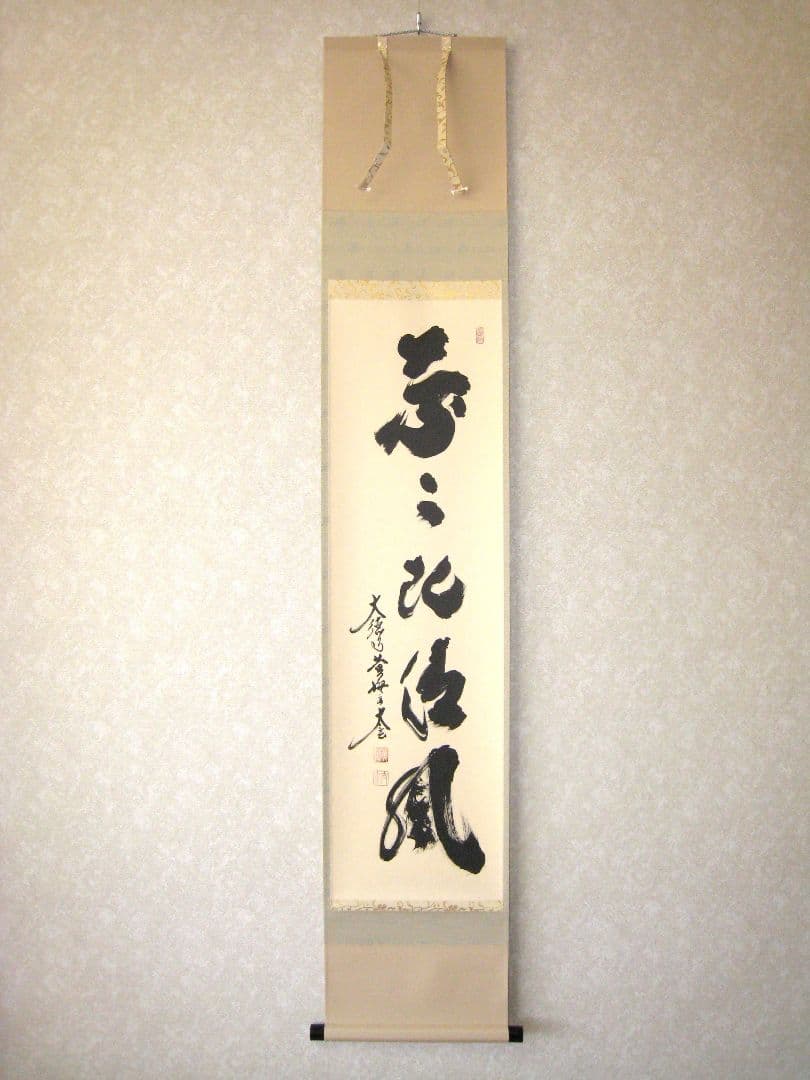 【真筆】茶掛け 葉々起清風 大徳寺 塔頭黄梅院 住職 小林太玄(新品) 共箱外箱