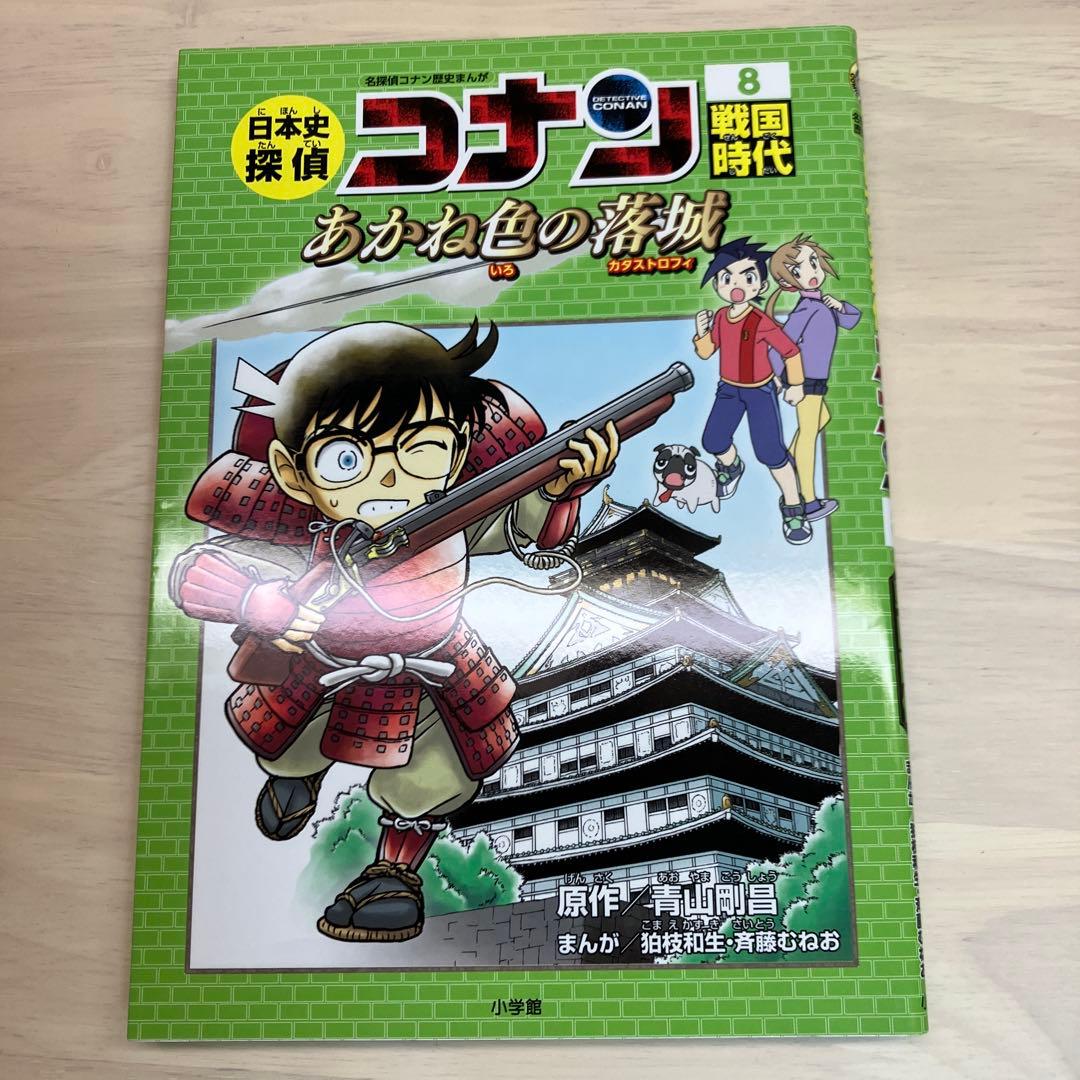 日本史探偵コナン 名探偵コナン歴史まんが 1～12
