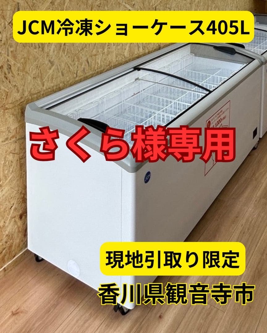 JCM 冷凍ショーケース 405L【香川県観音寺市】