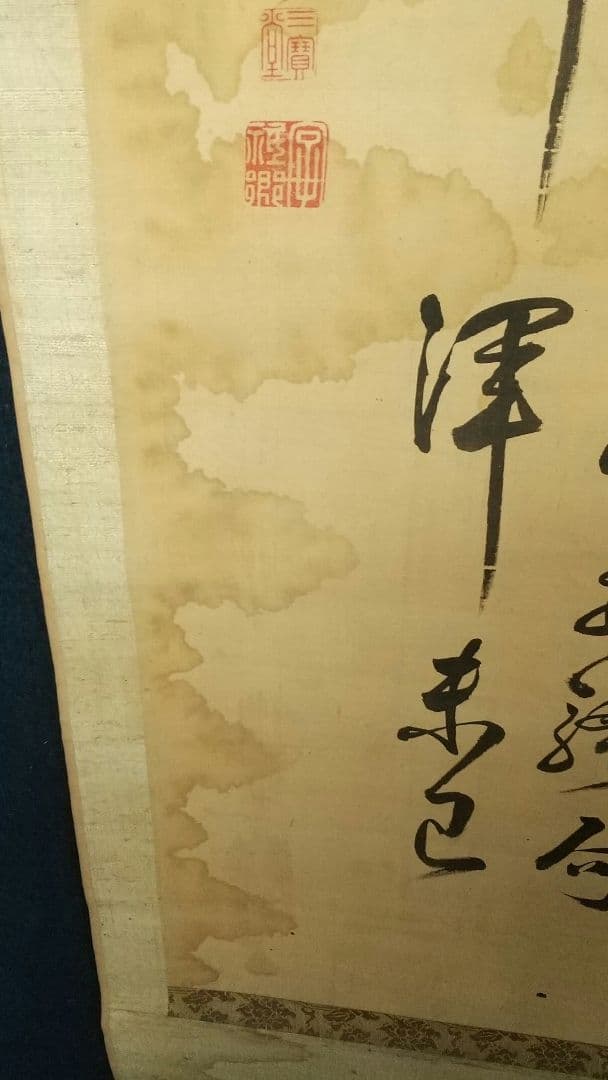長野 信濃 松本藩藩主 松平光庸(戸田光庸) 号は谷神、東門？ 絹本掛軸 しみ