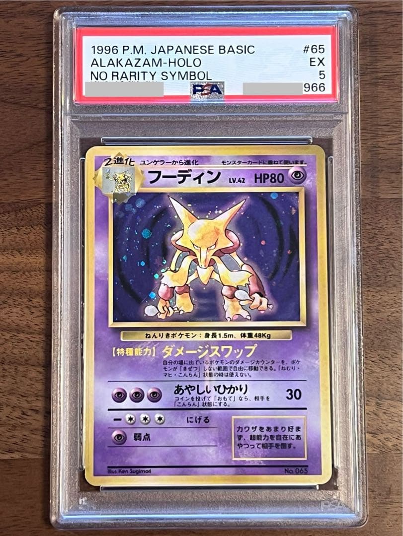 【PSA鑑定品】フーディン（初版・旧裏・マークなし） モンボホロ