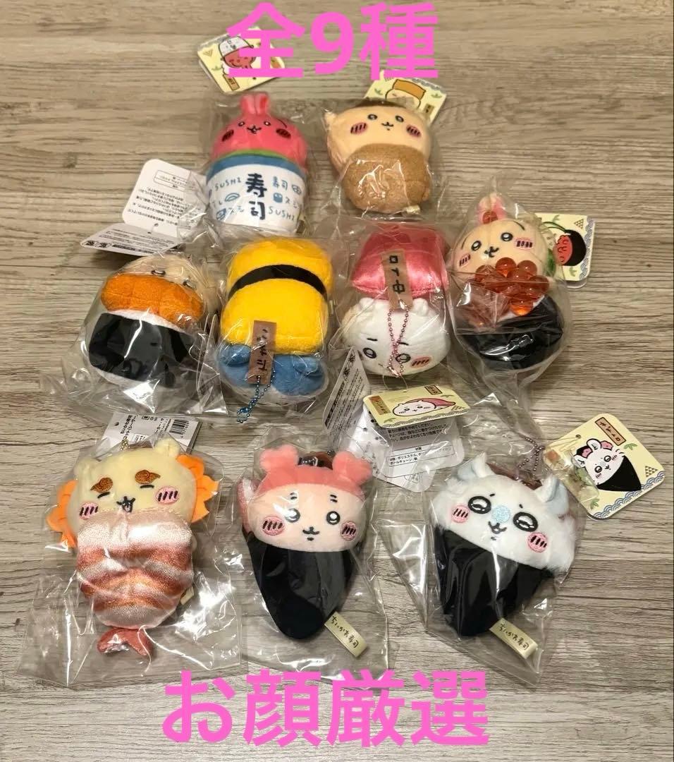 ちいかわ寿司 マスコット（全9種）コンプセット