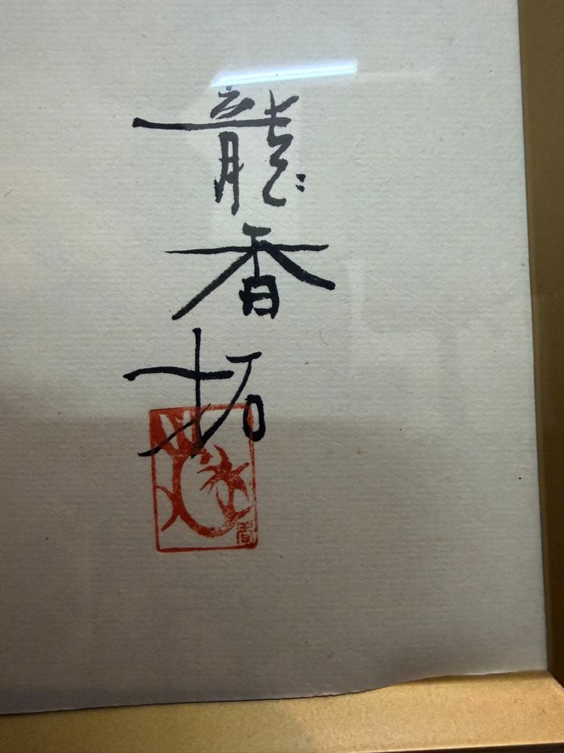 山本龍香　龍香拓　ブリ　鰤　魚の絵 水彩画 木製フレーム